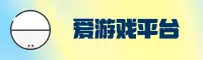 【官方】爱游戏APP - 2025全新版