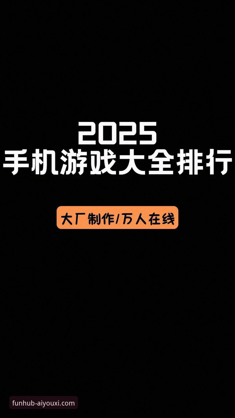 爱游戏平台最新动态：深度解析“爱游戏APP和腾讯游戏哪个好”的2025答案