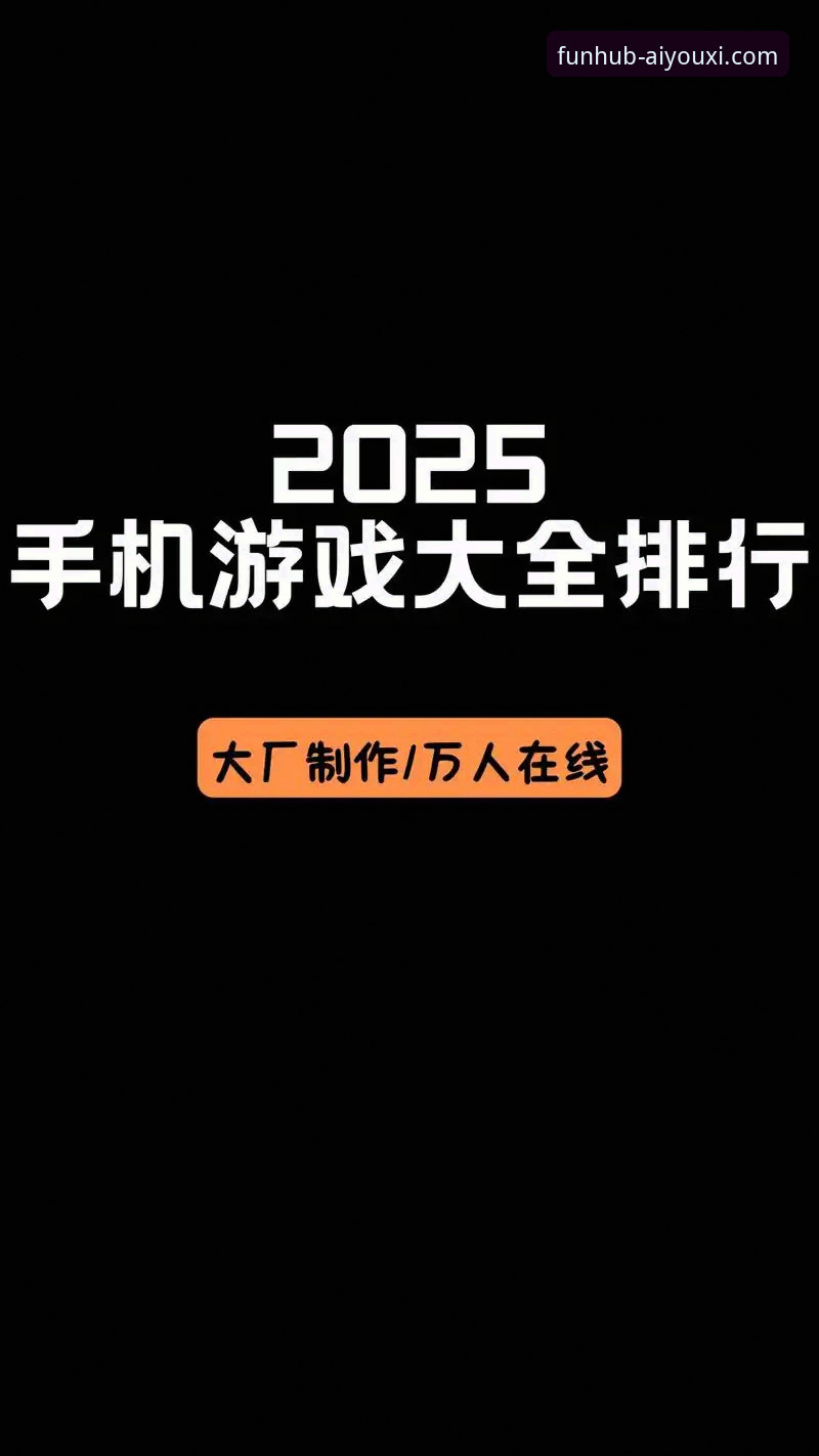 爱游戏平台2025全新版深度解析：为何官方正版下载是必备之选