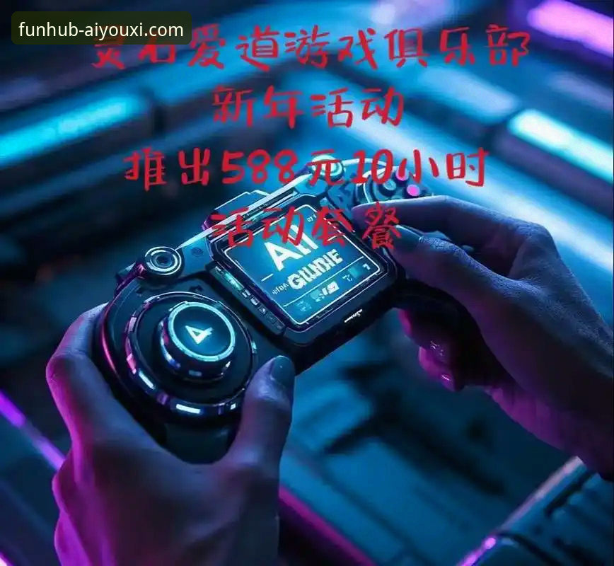 爱游戏APP评测 爱游戏APP评测详解:2025全新版功能与腾讯游戏对比分析
